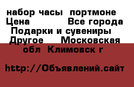 набор часы  портмоне › Цена ­ 2 990 - Все города Подарки и сувениры » Другое   . Московская обл.,Климовск г.